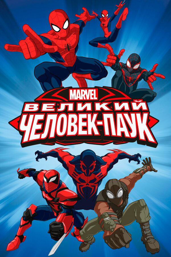 Великий Человек-паук сериал 2012 смотреть онлайн бесплатно в хорошем качестве HD